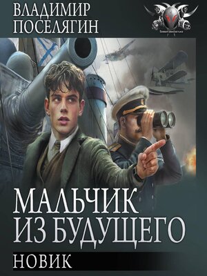 cover image of Новик